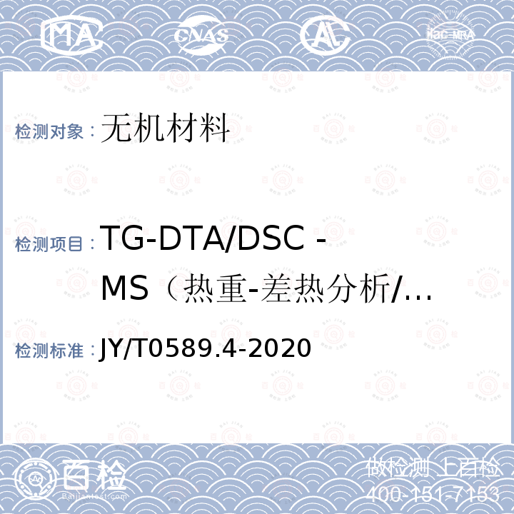 TG-DTA/DSC -MS（热重-差热分析/差示扫描量热-质谱）同时测定 热分析方法通则 第5部分：热重-差热分析和热重-差示扫描量热法