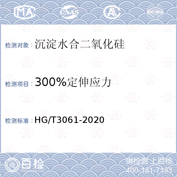 300%定伸应力 HG/T 3061-2020 橡胶配合剂 沉淀水合二氧化硅