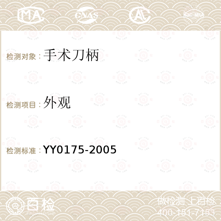 外观 YY/T 0175-2005 【强改推】手术刀柄