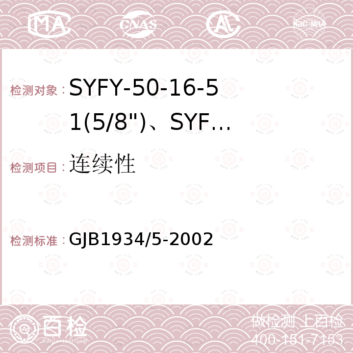 连续性 SYFY-50-16-51(5/8")、SYFYZ-50-16-51(5/8")型泡沫聚乙烯绝缘皱纹外导体半硬同轴射频电缆详细规范