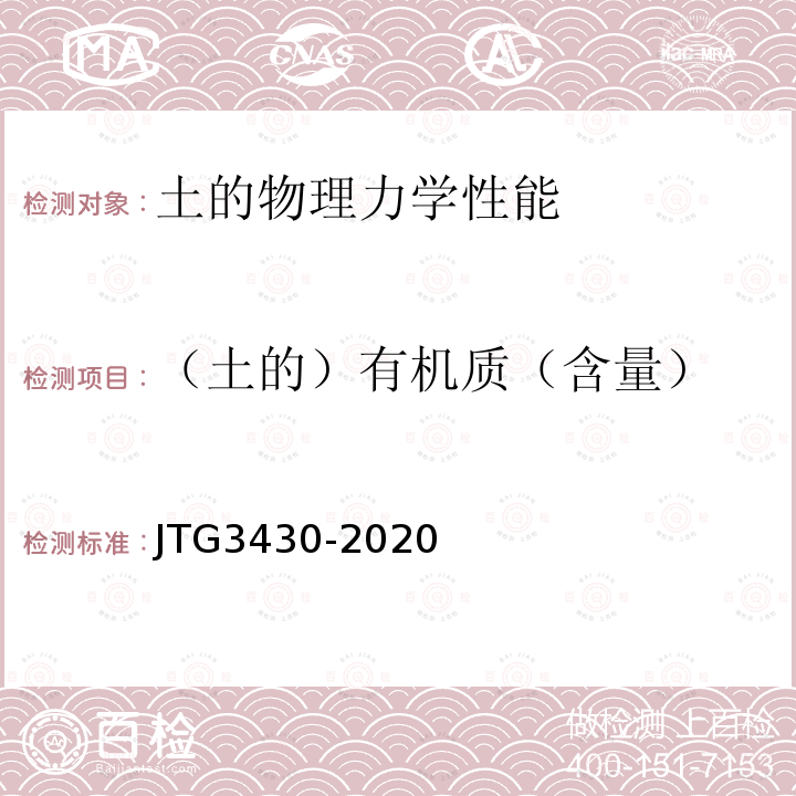 （土的）有机质（含量） JTG 3430-2020 公路土工试验规程