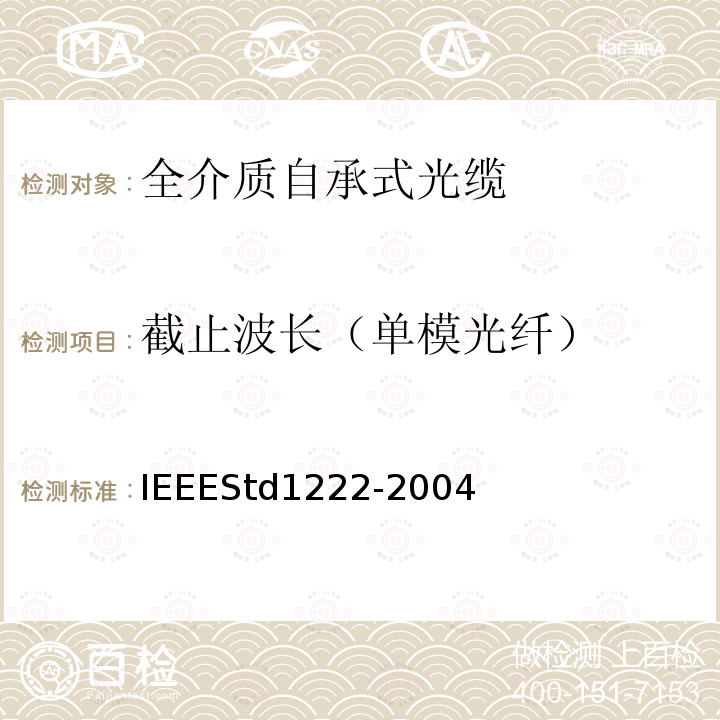 截止波长（单模光纤） IEEEStd1222-2004 IEEE全介质自承式光缆的标准