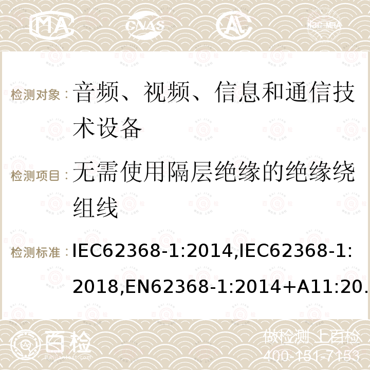 无需使用隔层绝缘的绝缘绕组线 音频、视频、信息和通信技术设备第1 部分:安全要求