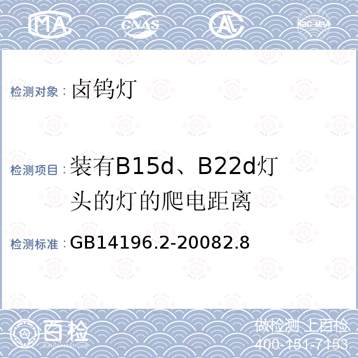 装有B15d、B22d灯头的灯的爬电距离 白炽灯安全要求 第2部分：家庭和类似场合普通照明用卤钨灯