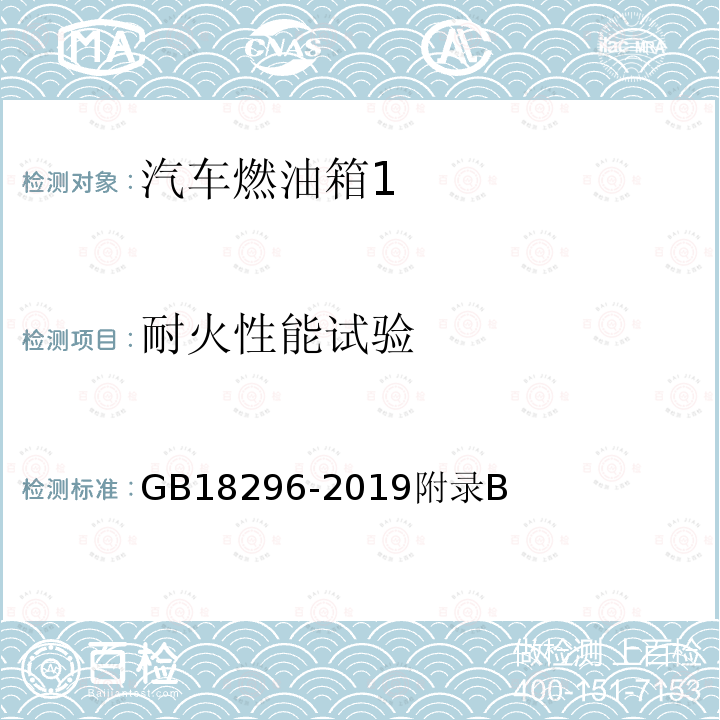 耐火性能试验 汽车燃油箱及其安装的安全性能要求和试验方法