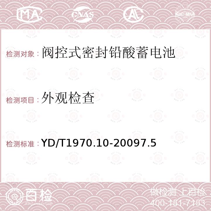 外观检查 通信局(站)电源系统维护技术要求第10 部分:阀控式密封铅酸蓄电池