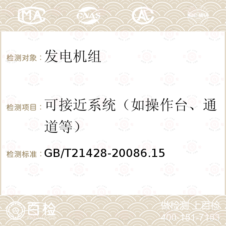 可接近系统（如操作台、通道等） 往复式内燃机驱动的发电机组 安全性