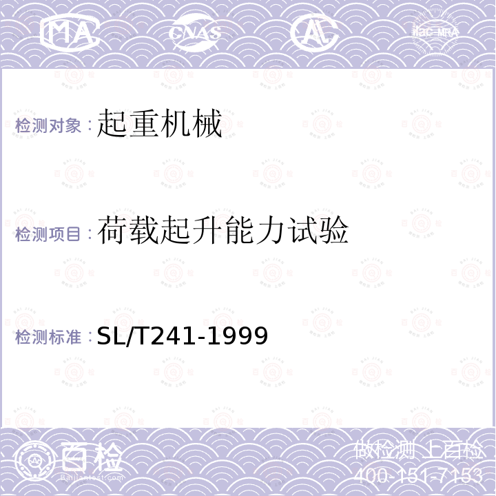 荷载起升能力试验 SL/T 241-1999 水利水电建设用起重机技术条件