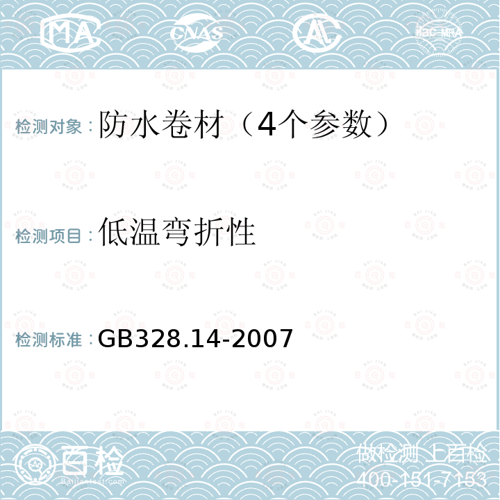 低温弯折性 建筑防水材料试验方法