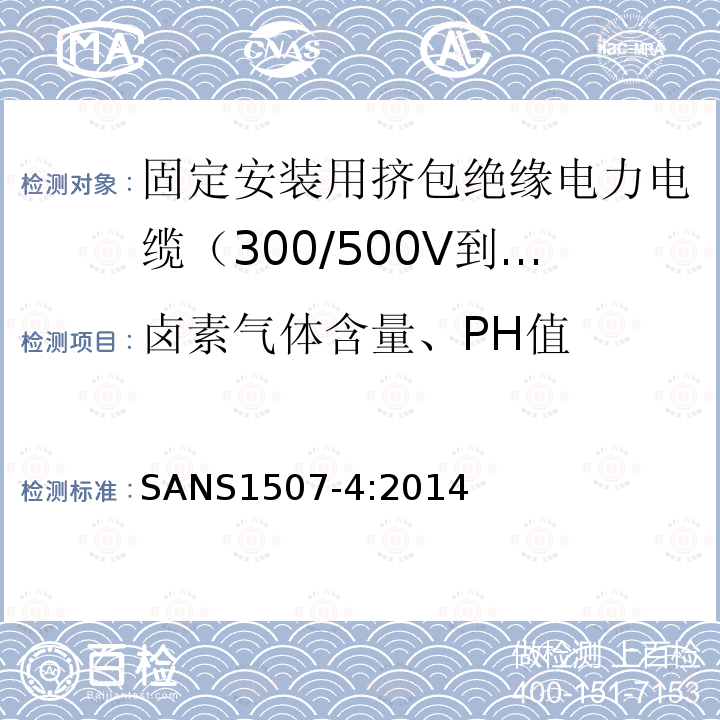 卤素气体含量、PH值 固定安装用挤包绝缘电力电缆（300/500V到1900/3300V） 第4部分:XLPE绝缘电缆