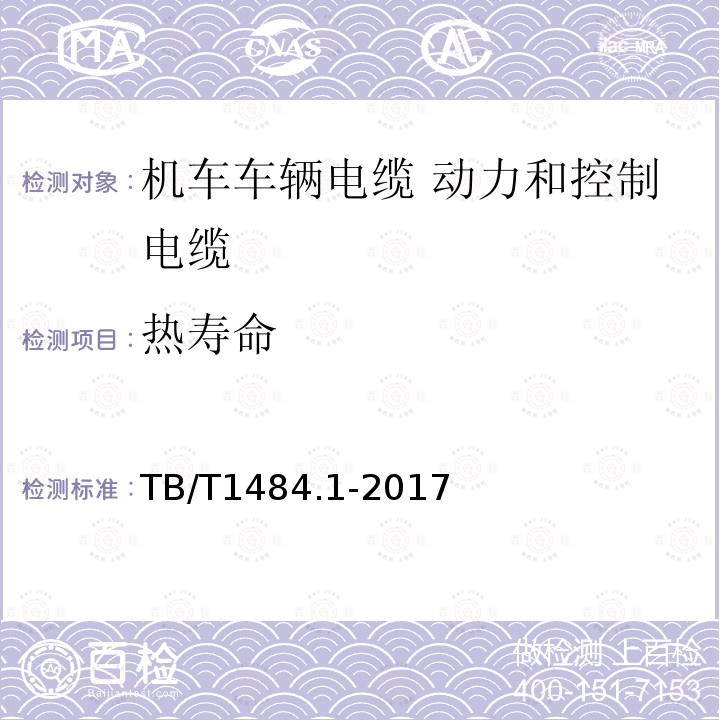 热寿命 TB/T 1484.1-2017 机车车辆电缆 第1部分:动力和控制电缆