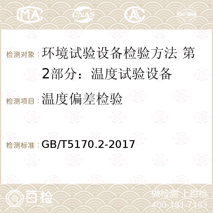 温度偏差检验 环境试验设备检验方法 第2部分：温度试验设备