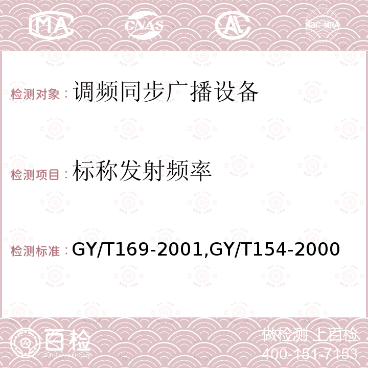 标称发射频率 米波调频广播发射机技术要求和测量方法,
调频同步广播系统技术规范