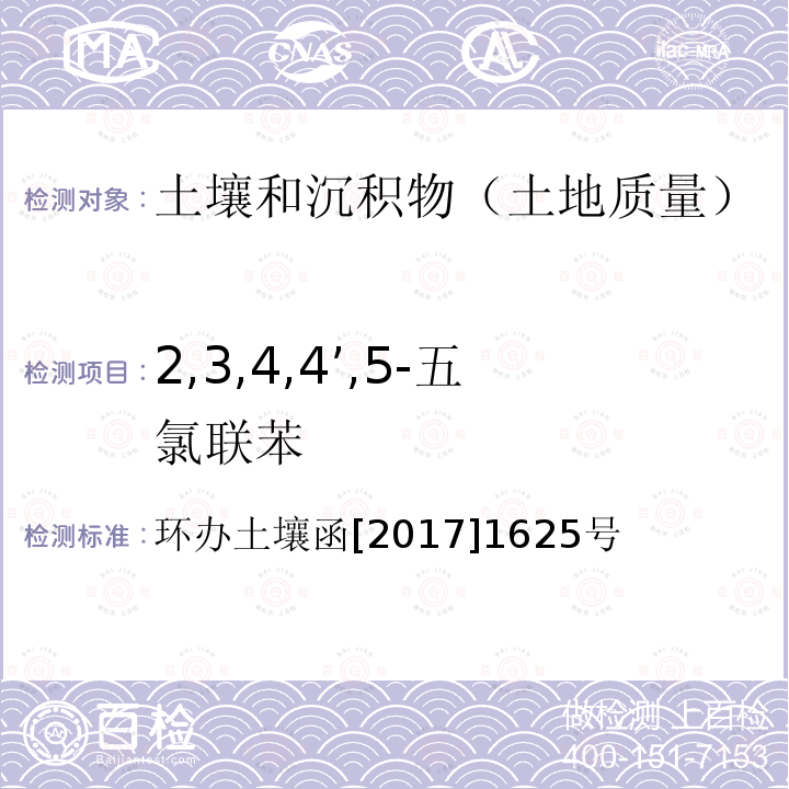 2,3,4,4’,5-五氯联苯 全国土壤污染状况详查土壤样品分析测试方法技术规定 第二部分6多氯联苯类