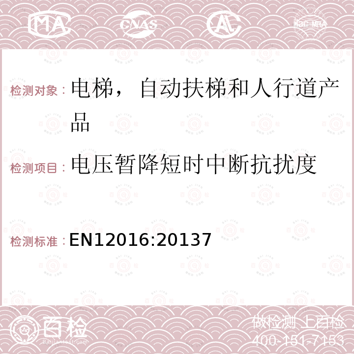 电压暂降短时中断抗扰度 电梯，自动扶梯和人行道产品