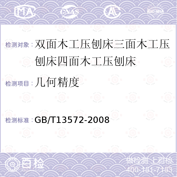 几何精度 木工机床 二、三、四面刨床术语和精度