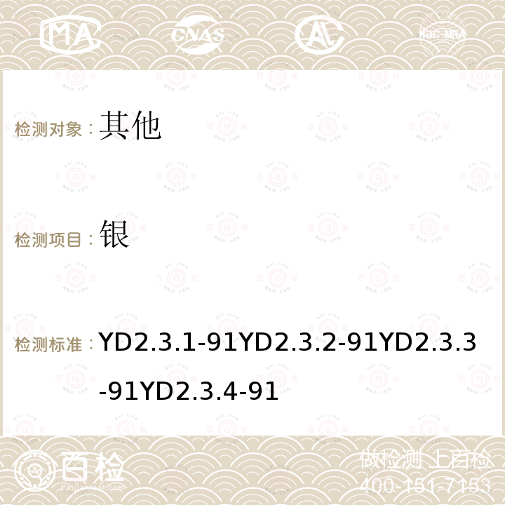 银 硫脲介质火焰法测定银；氨性介质火焰法测定银；盐酸介质火焰法测定银；王水介质火焰法测定银