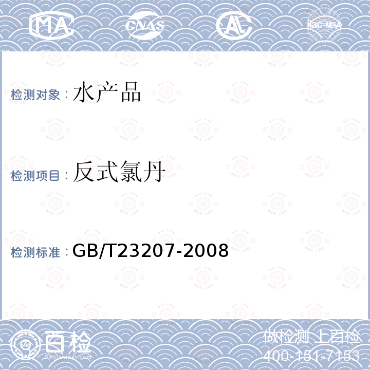 反式氯丹 河豚魚、鰻魚和對蝦中485種農藥及相關化學品殘留量的測定 氣相色譜-質譜法