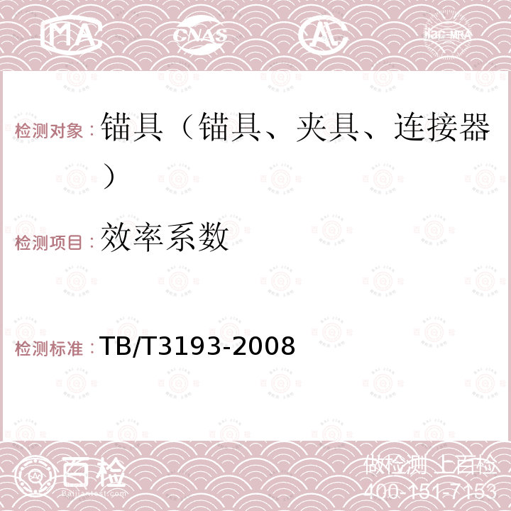 效率系数 铁路工程预应力筋用夹片式锚具、夹具和连接器技术条件 4.2.1