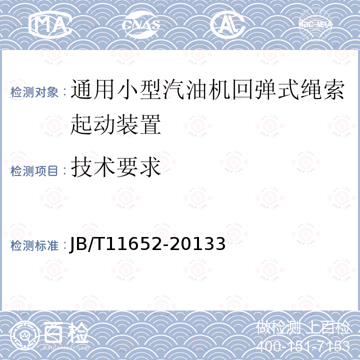 技术要求 通用小型汽油机回弹式绳索起动装置 技术条件