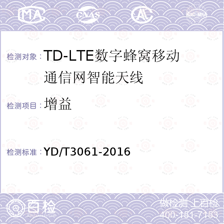 增益 TD-LTE 数字蜂窝移动通信网智能天线