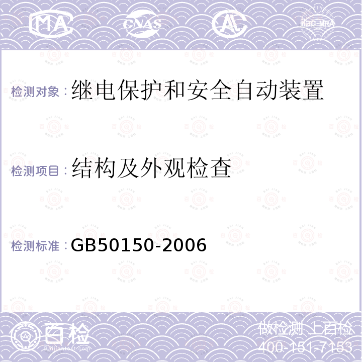 结构及外观检查 GB 50150-2006 电气装置安装工程 电气设备交接试验标准(附条文说明)