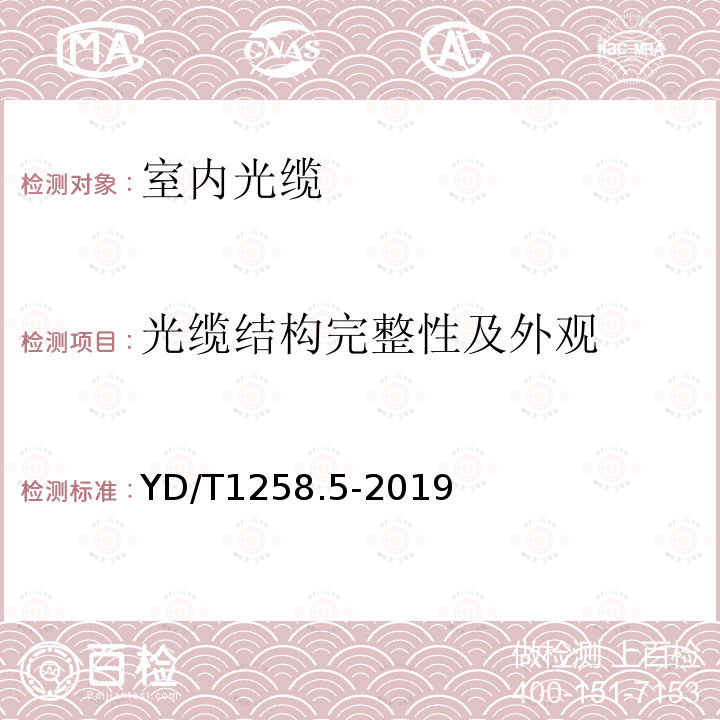 光纜結(jié)構(gòu)完整性及外觀 室內(nèi)光纜系列 第5部分：光纖帶光纜