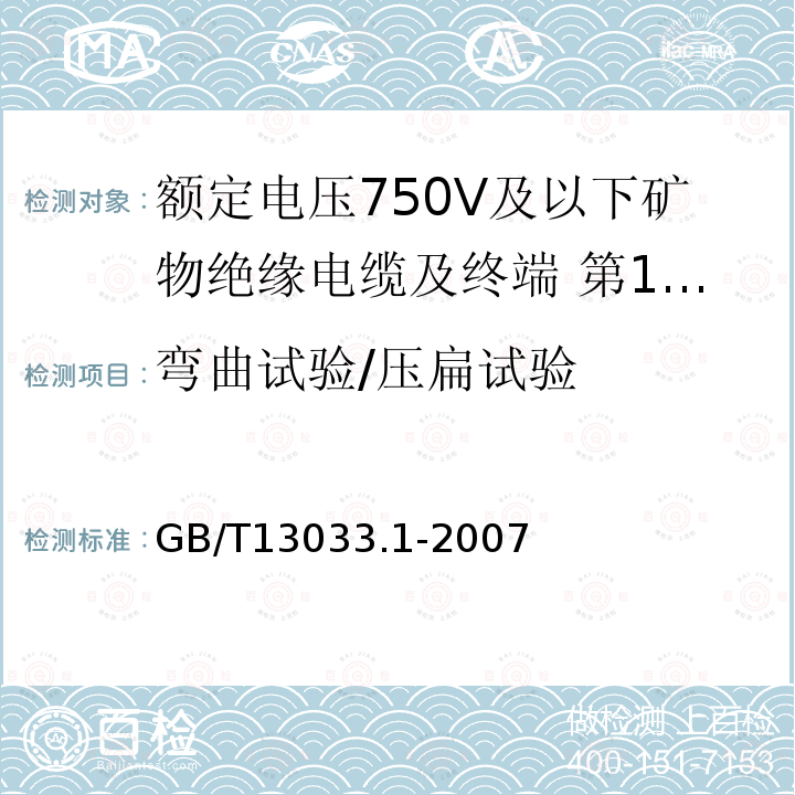 弯曲试验/压扁试验 额定电压750V及以下矿物绝缘电缆及终端 第1部分：电缆