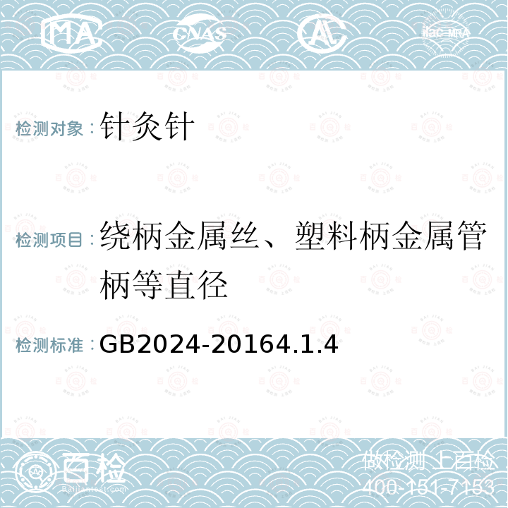 绕柄金属丝、塑料柄金属管柄等直径 针灸针