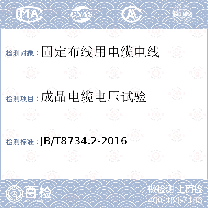 成品电缆电压试验 额定电压450/750V及以下聚氯乙烯绝缘电缆电线和软线 第2部分：固定布线用电缆电线