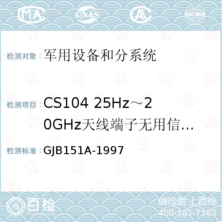 CS104 25Hz～20GHz天线端子无用信号抑制传导敏感度 军用设备和分系统电磁发射和敏感度要求