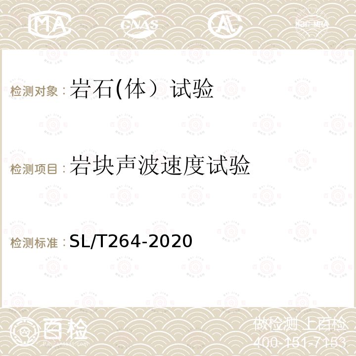 岩块声波速度试验 水利水电工程岩石试验规程