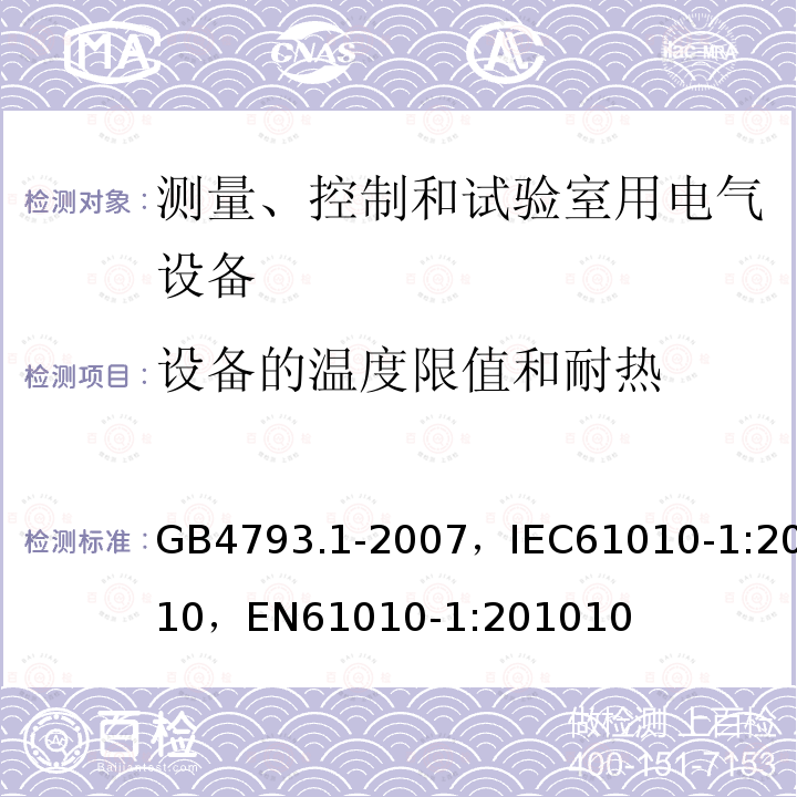 设备的温度限值和耐热 测量、控制和试验室用电气设备的安全要求 通用要求