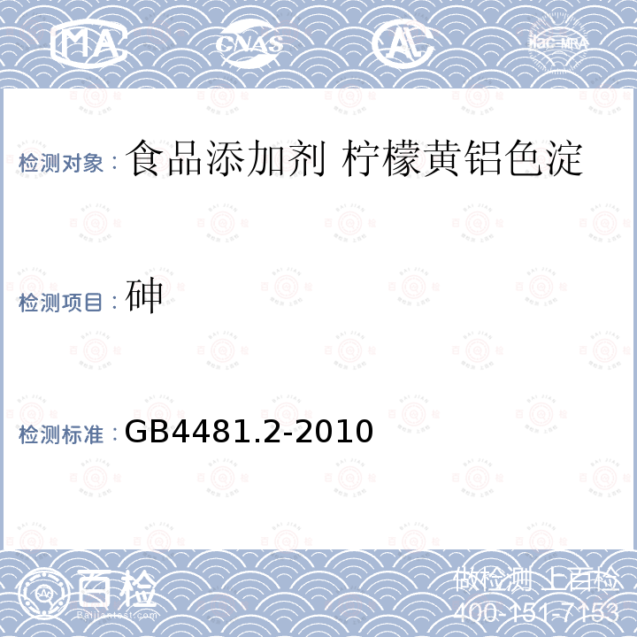 砷 食品安全国家标准 食品添加剂 柠檬黄铝色淀