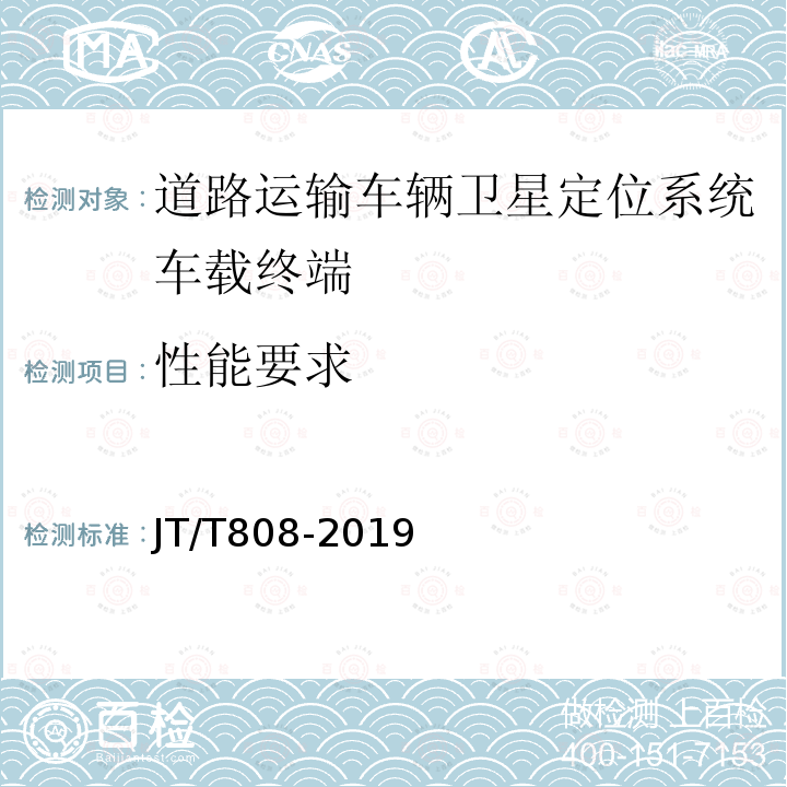 性能要求 道路运输车辆卫星定位系统终端通信协议及数据格式