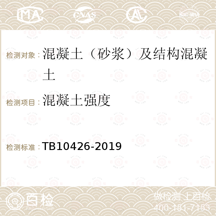 混凝土强度 铁路工程结构混凝土强度检测规程 第4条、第5条