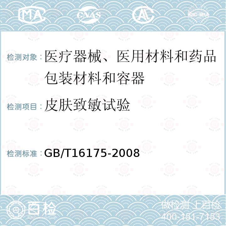 皮肤致敏试验 医用有机硅材料生物学评价试验方法