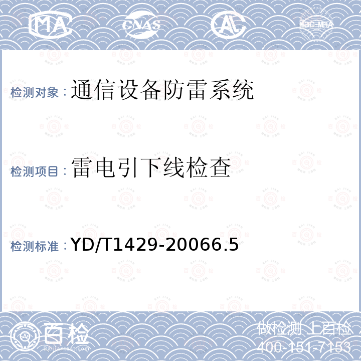 雷电引下线检查 通信局(站)在用防雷系统技术要求和检测方法