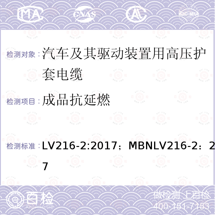 成品抗延燃 LV216-2:2017；MBNLV216-2：2017 汽车及其驱动装置用高压护套电缆 测试和要求