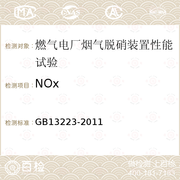 NOx GB 13223-2011 火电厂大气污染物排放标准