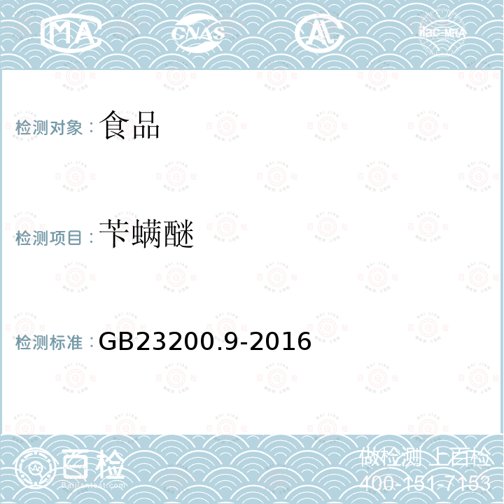 苄螨醚 食品中安全国家标准 粮谷中475种农药及相关化学品残留量的测定 气相色谱-质谱法