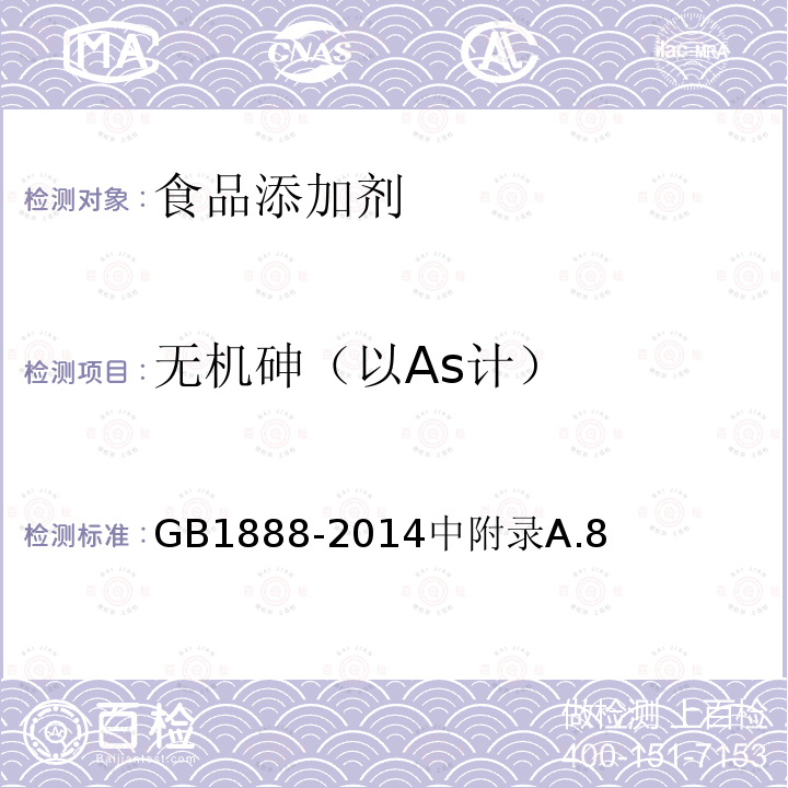 無機(jī)砷（以As計(jì)） 食品安全國家標(biāo)準(zhǔn) 食品添加劑 碳酸氫銨