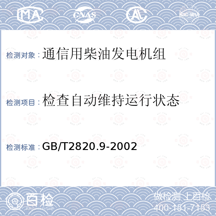 检查自动维持运行状态 往复式内燃机驱动的交流发电机组 第9部分:机械振动的测量和评价