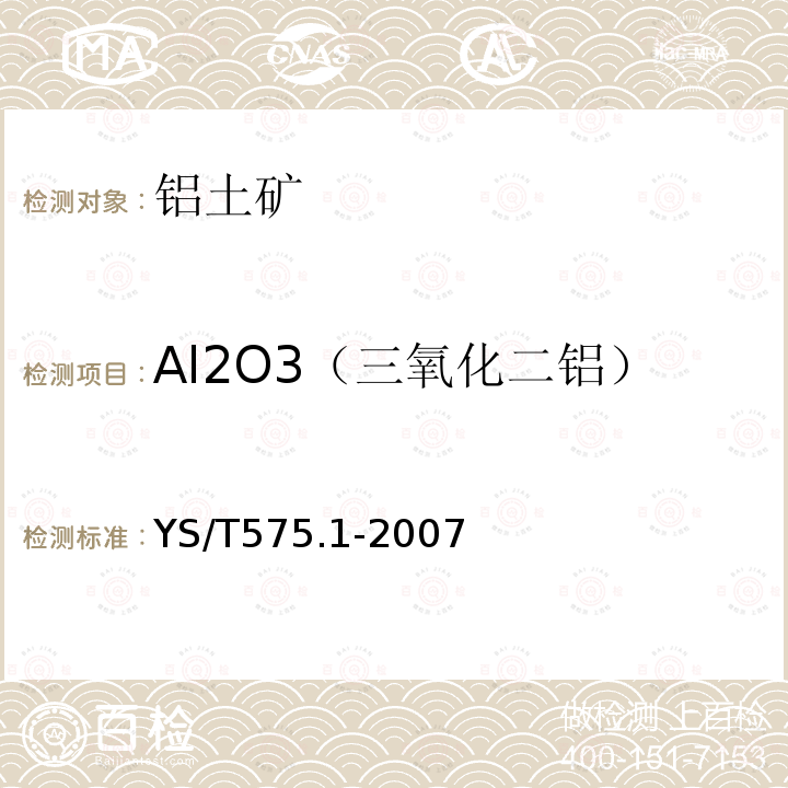 Al2O3（三氧化二铝） 铝土矿化学分析方法 第1部分 氧化铝含量的测定 EDTA滴定法