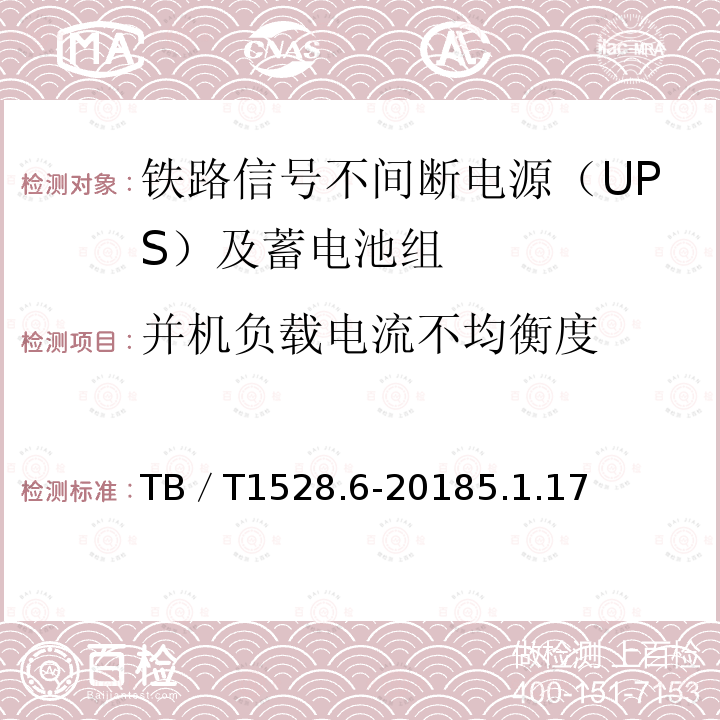 并机负载电流不均衡度 铁路信号电源系统设备 第6部分：不间断电源（UPS）及蓄电池组