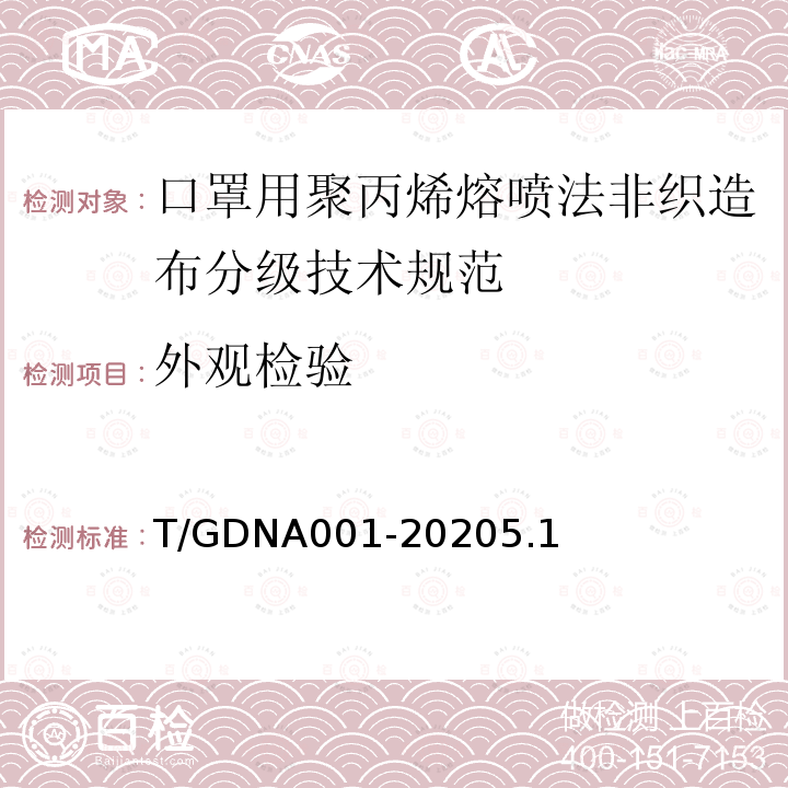 外观检验 T/GDNA001-20205.1 口罩用聚丙烯熔喷法非织造布分级技术规范