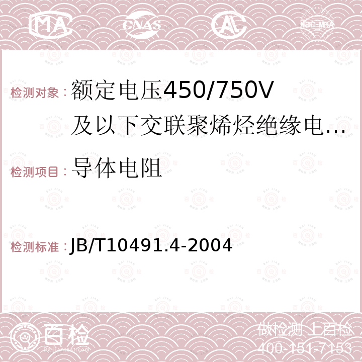 导体电阻 JB/T 10491.4-2004 额定电压450/750V及以下交联聚烯烃绝缘电线和电缆 第4部分:耐热150℃交联聚烯烃绝缘电线和电缆