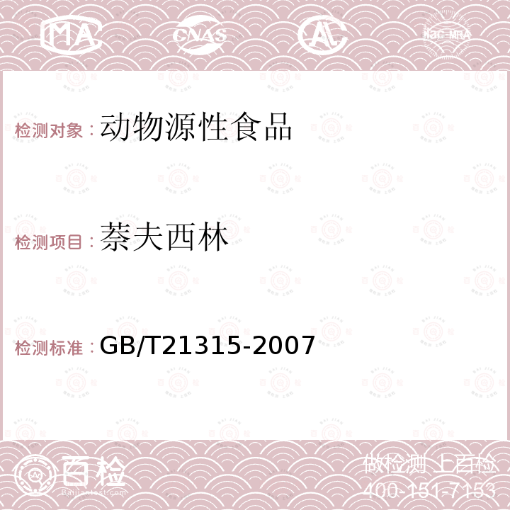 萘夫西林 动物源性食品中青霉素抗生素残留量检测方法 液相色谱-质谱/质谱法