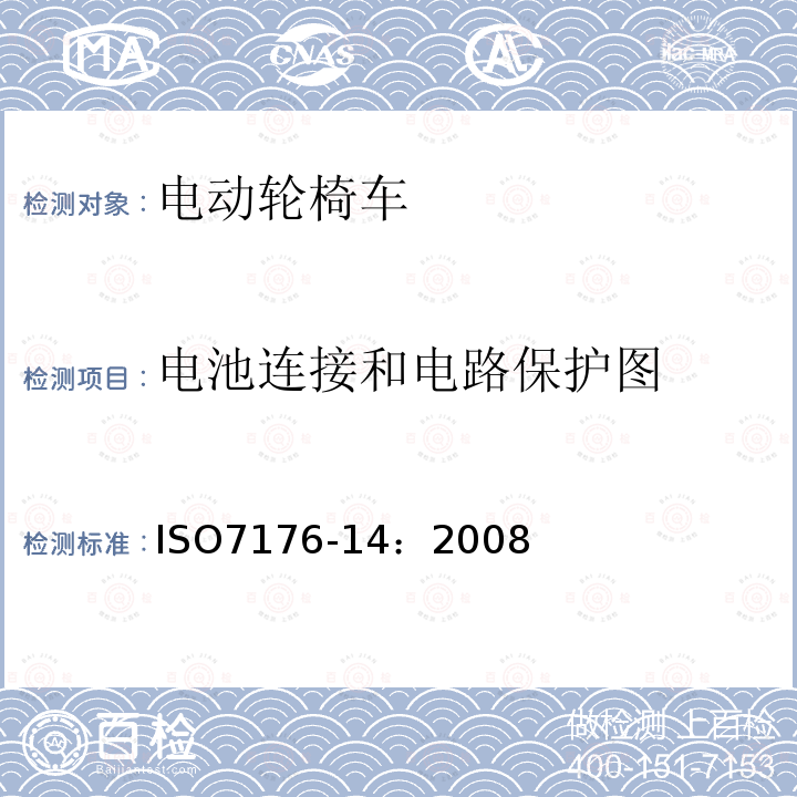 电池连接和电路保护图 轮椅车 第14部分：电动轮椅车和电动代步车动力和控制系统 要求和测试方法