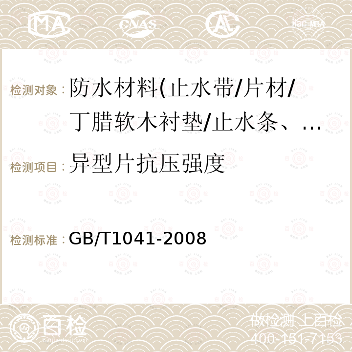 异型片抗压强度 塑料 压缩性能的测定